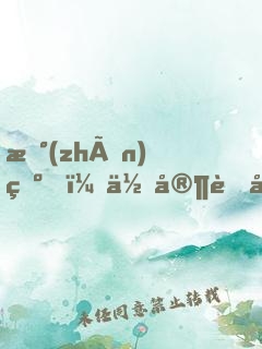 戰(zhàn)爺，你家萌妻不是人